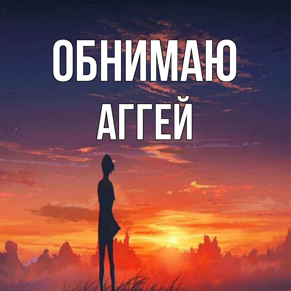 Открытка  с именем. Аггей, Обнимаю  