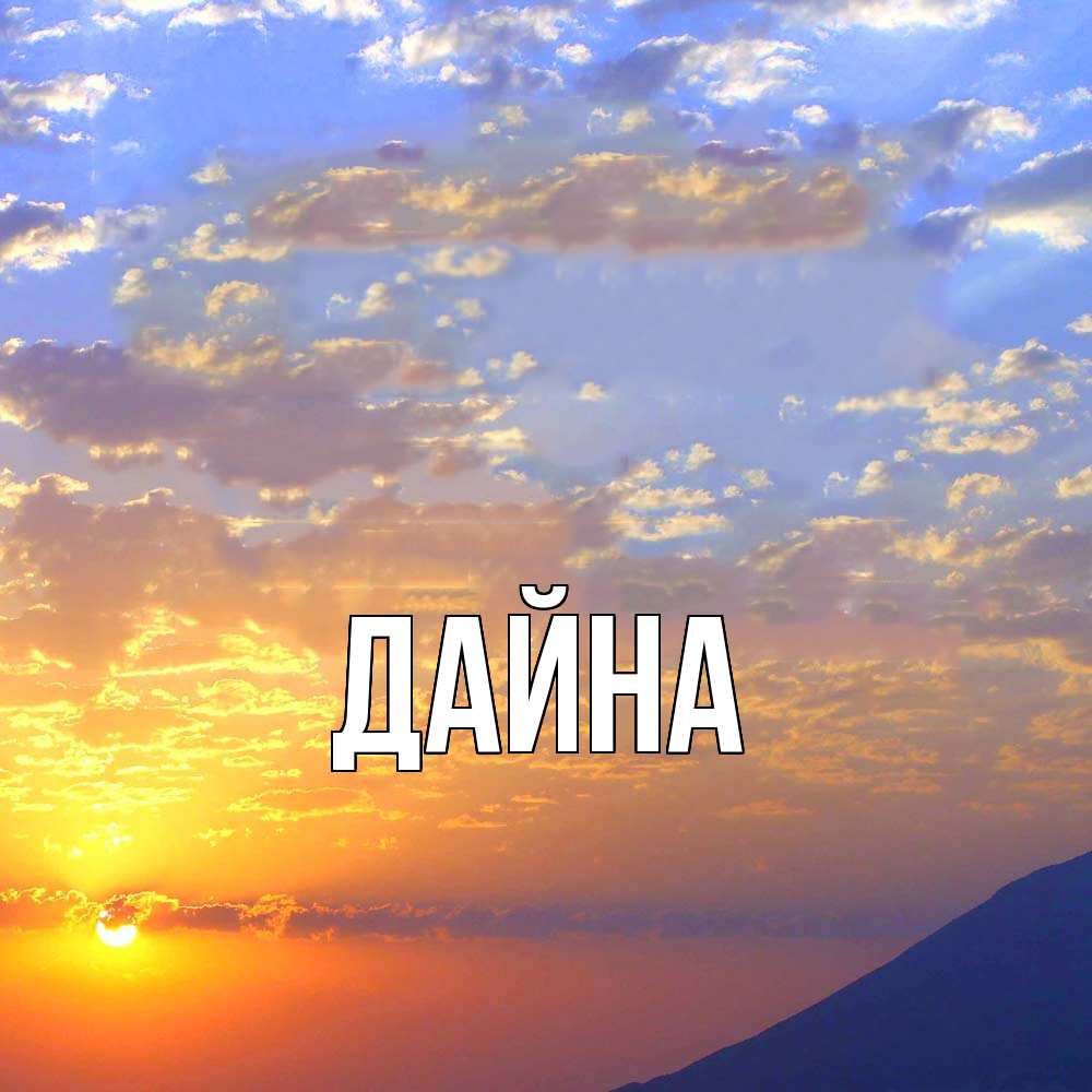 Открытка  с именем. Дайна, Главная  