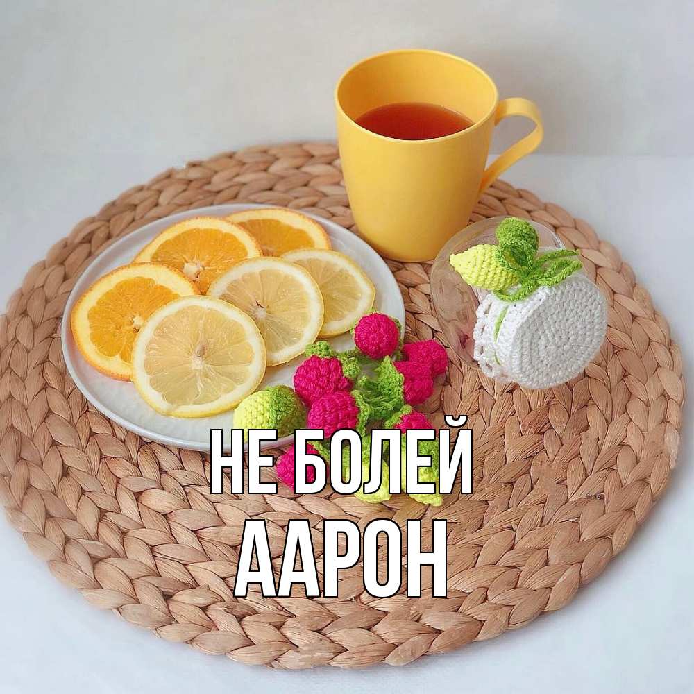 Открытка  с именем. Аарон, Не болей  