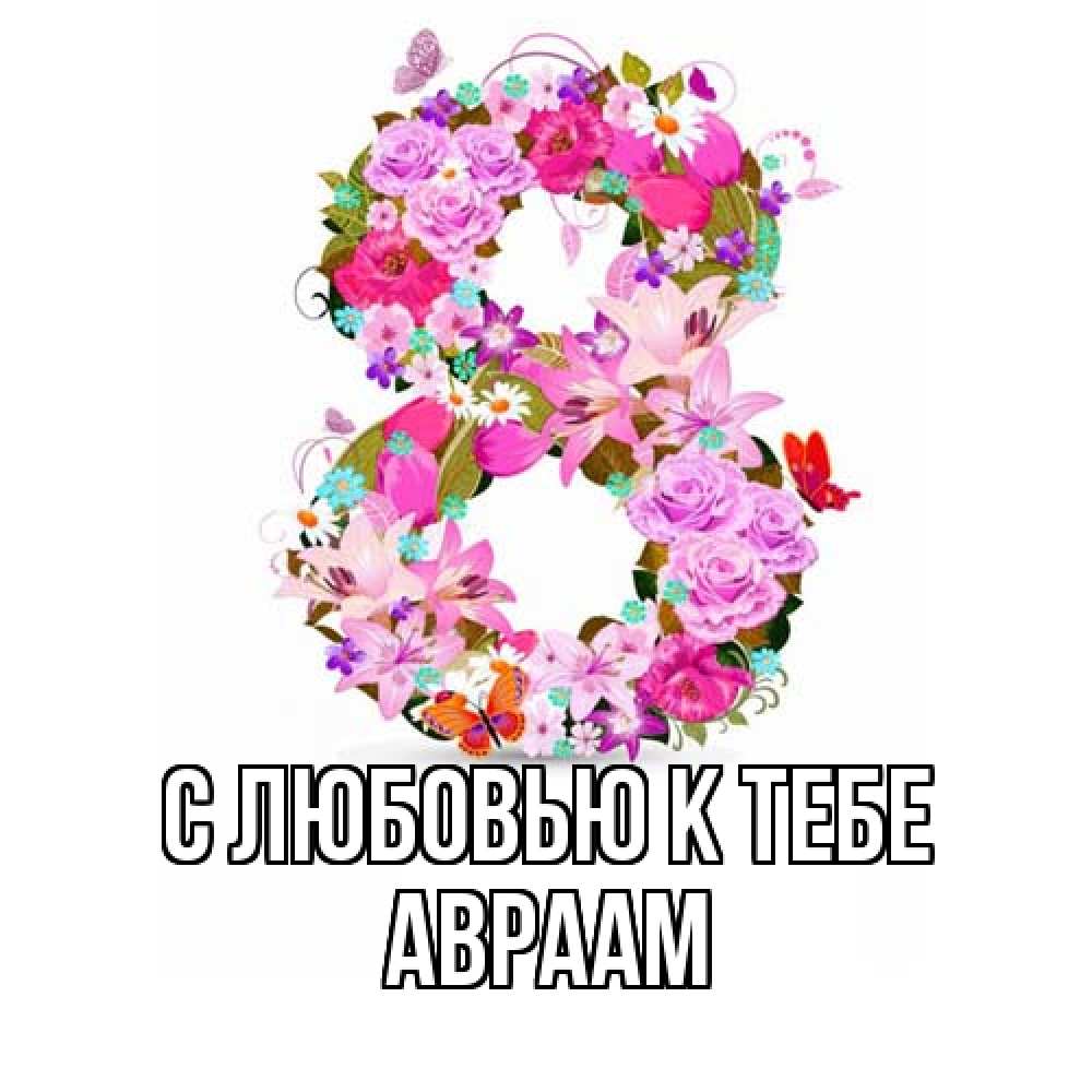 Открытка  с именем. Авраам, С любовью к тебе  