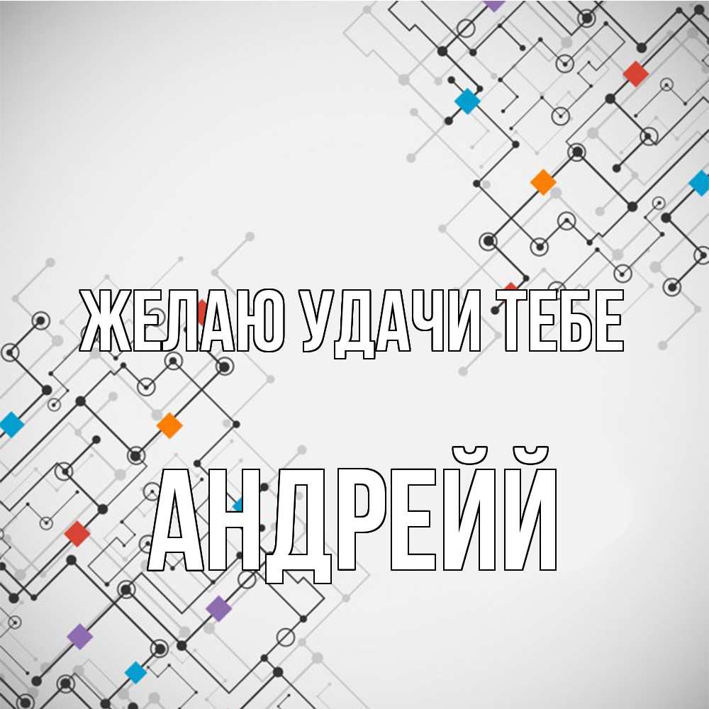 Открытка  с именем. Андрейй, Желаю удачи тебе  