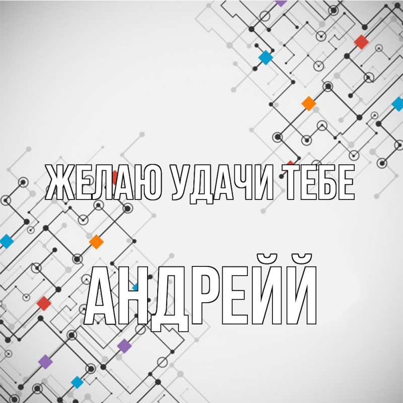 Картинка Желаю удачи тебе, Андрейй