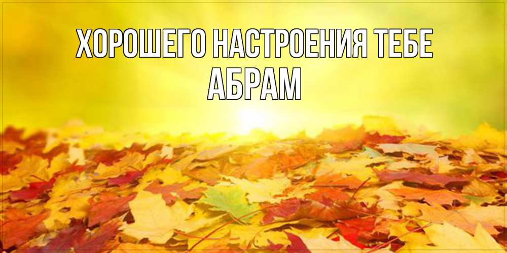 Открытка  с именем. Абрам, Хорошего настроения тебе  