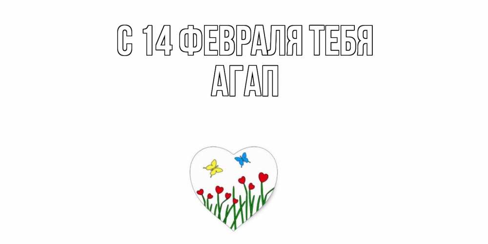 Открытка  с именем. Агап, С 14 февраля тебя  