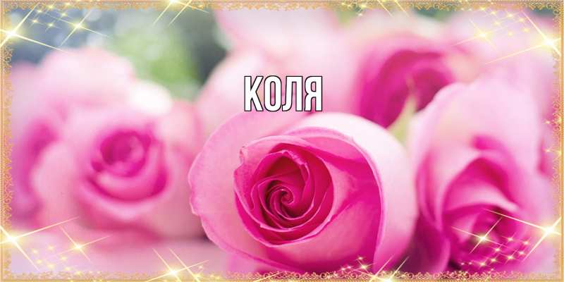 Картинка  с именем , коля