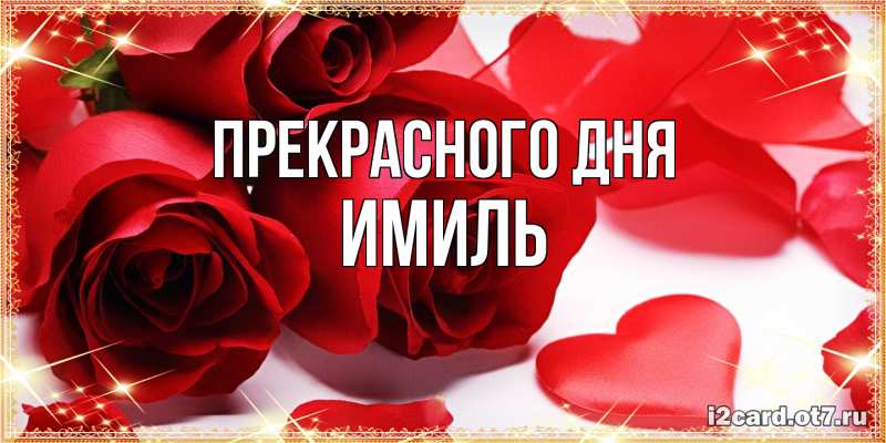 Открытка с именем, Имиль, Прекрасного дня