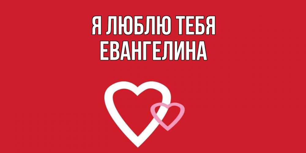 Открытка  с именем. Евангелина, Я люблю тебя  