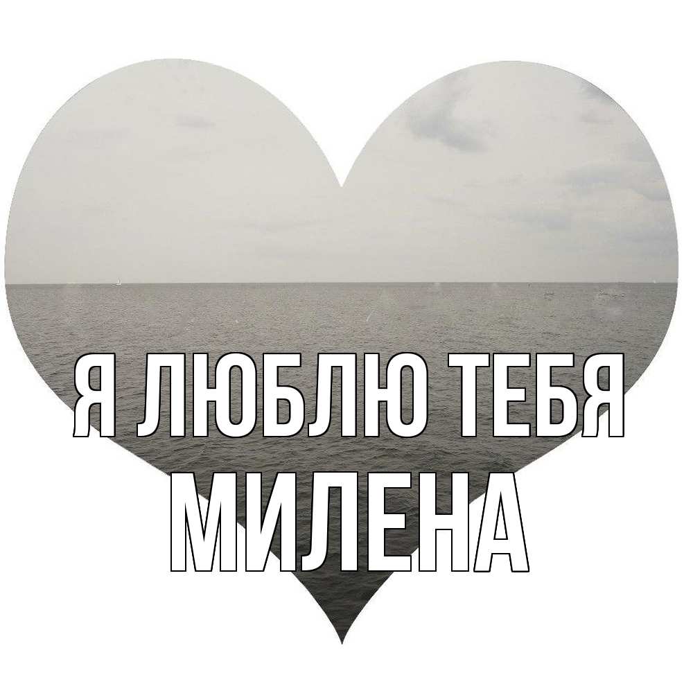 Открытка  с именем. Милена, Я люблю тебя  