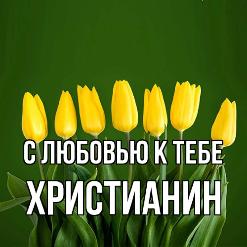 Картинка С любовью к тебе, Христианин