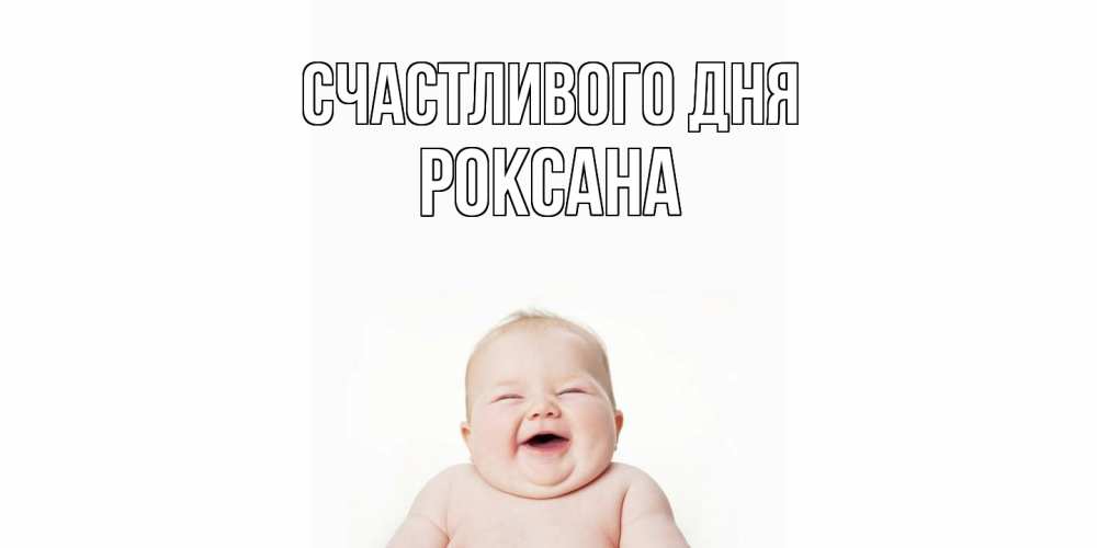 Открытка  с именем. Роксана, Счастливого дня  