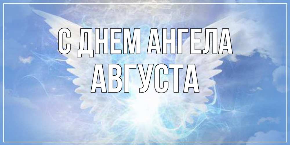 Открытка  с именем. Августа, С днем ангела  