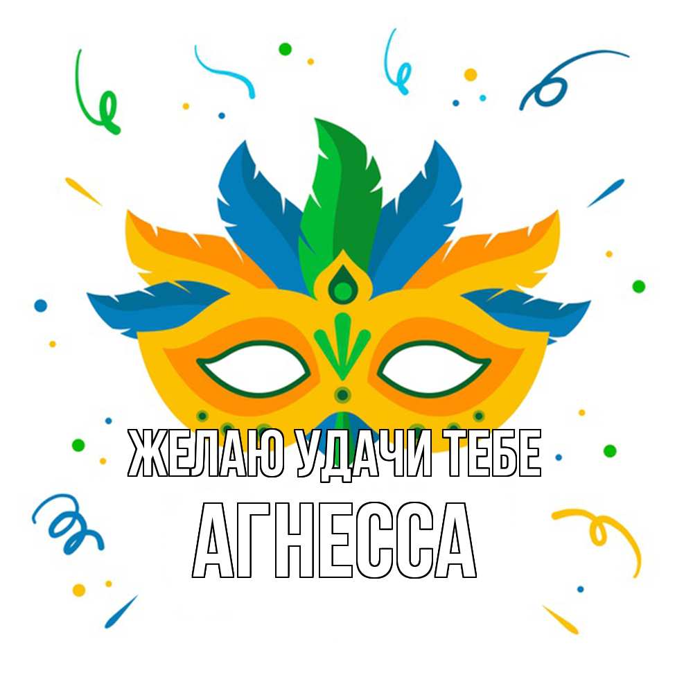 Открытка  с именем. Агнесса, Желаю удачи тебе  
