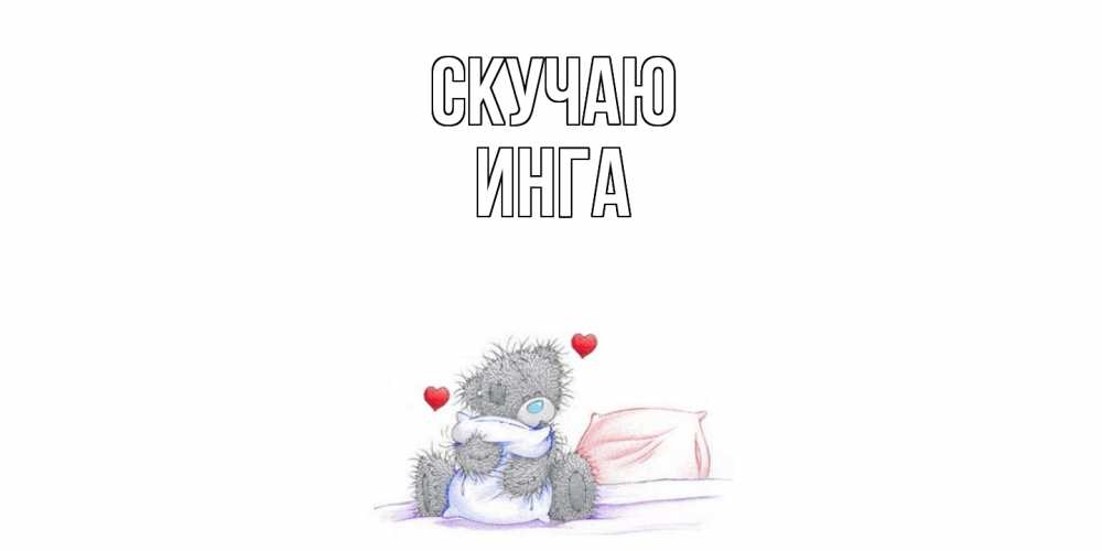 Открытка  с именем. Инга, Скучаю  