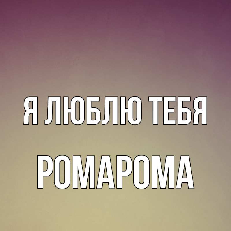 Картинка Я люблю тебя, РомаРома