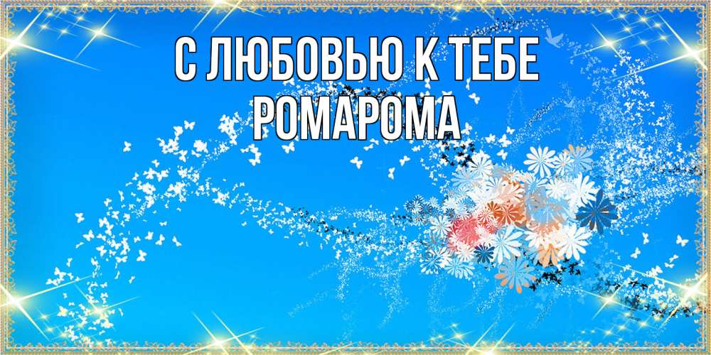 Открытка  с именем. РомаРома, С любовью к тебе  