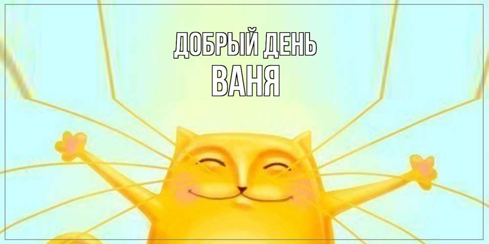 Открытка  с именем. ваня, Добрый день  