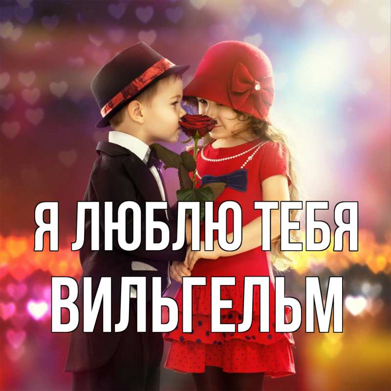 Открытка с именем, Вильгельм, Я люблю тебя