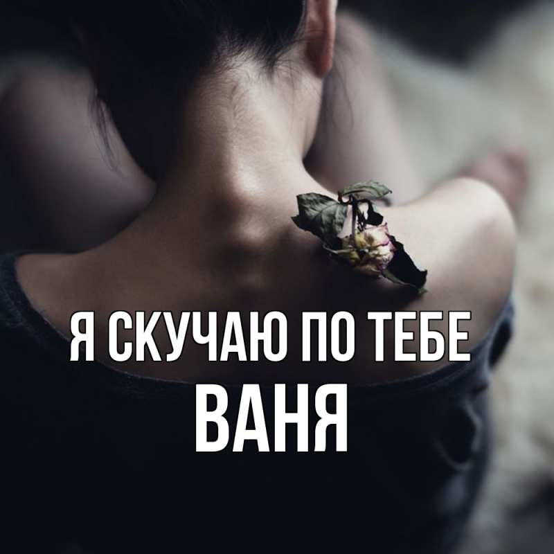Картинка Я скучаю по тебе, ваня