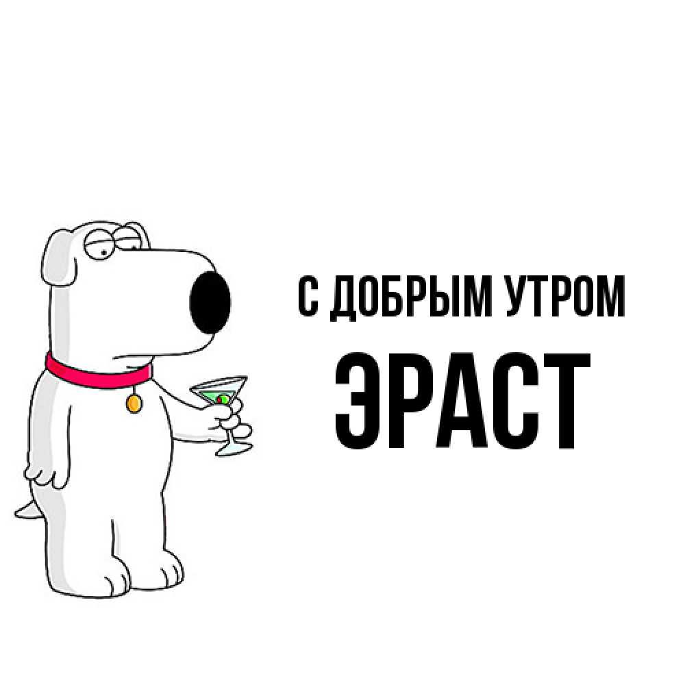 Открытка  с именем. Эраст, С добрым утром  