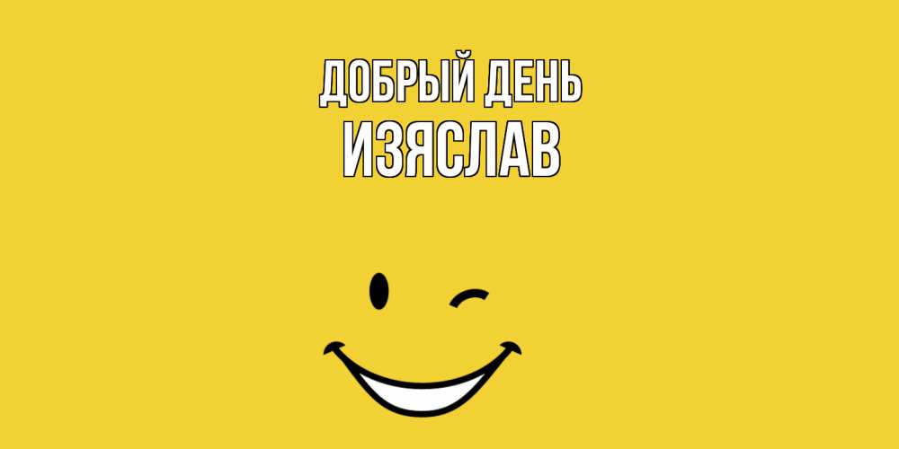 Открытка  с именем. Изяслав, Добрый день  