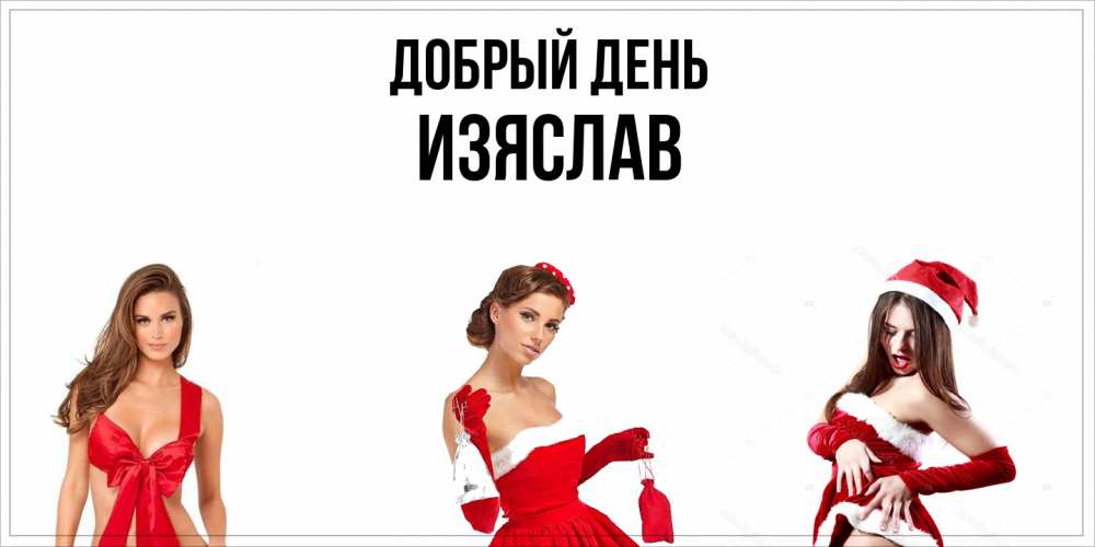 Открытка  с именем. Изяслав, Добрый день  