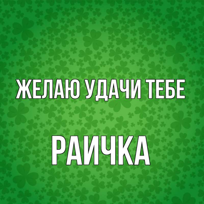 Картинка Желаю удачи тебе, Раичка