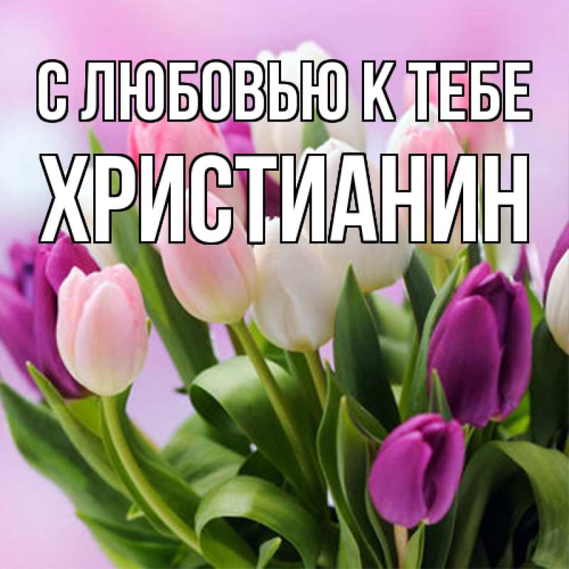 Картинка С любовью к тебе, Христианин