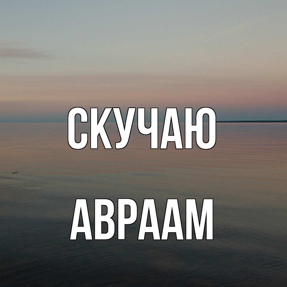 Открытка  с именем. Авраам, Скучаю  