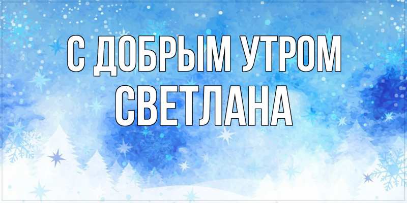 Картинка С добрым утром, Светлана