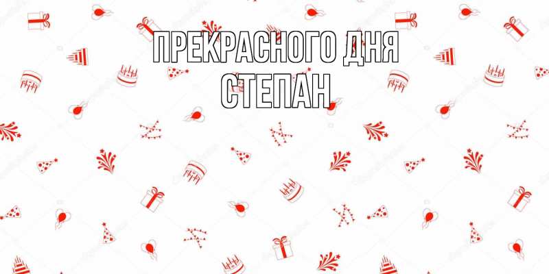 Открытка с именем, Степан, Прекрасного дня