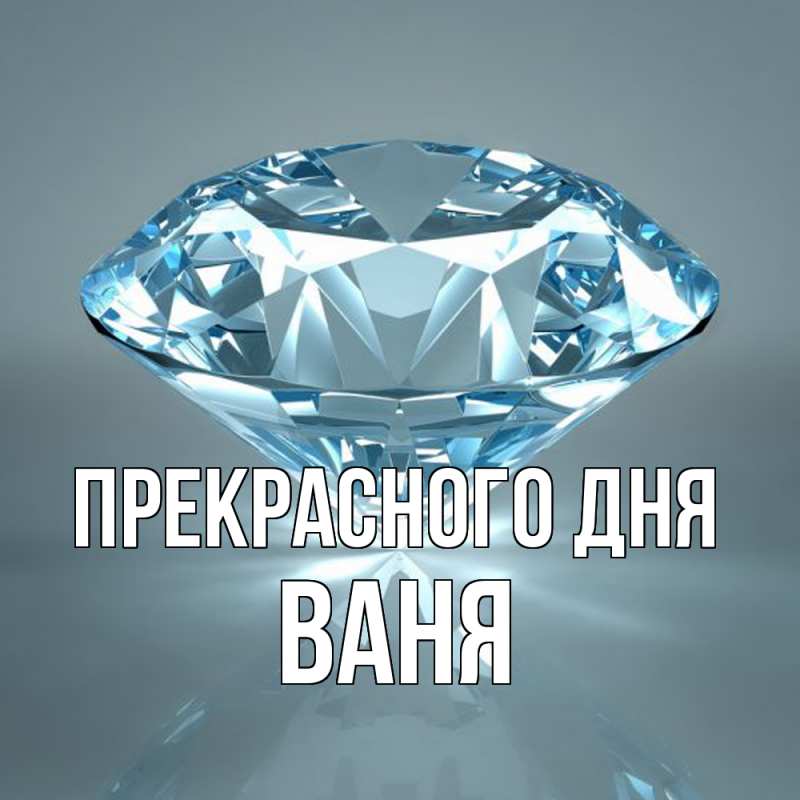 Картинка Прекрасного дня, ваня