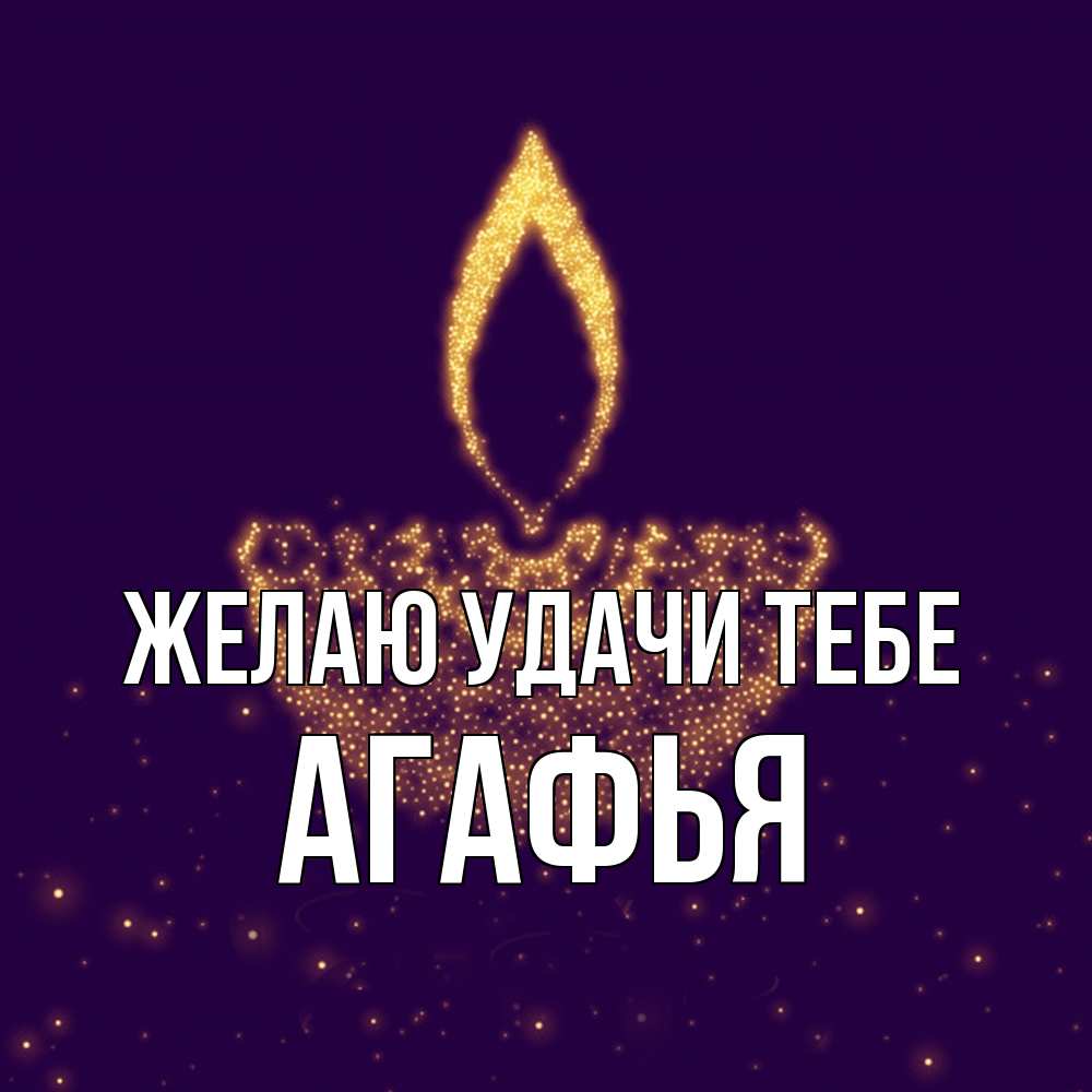 Открытка  с именем. Агафья, Желаю удачи тебе  