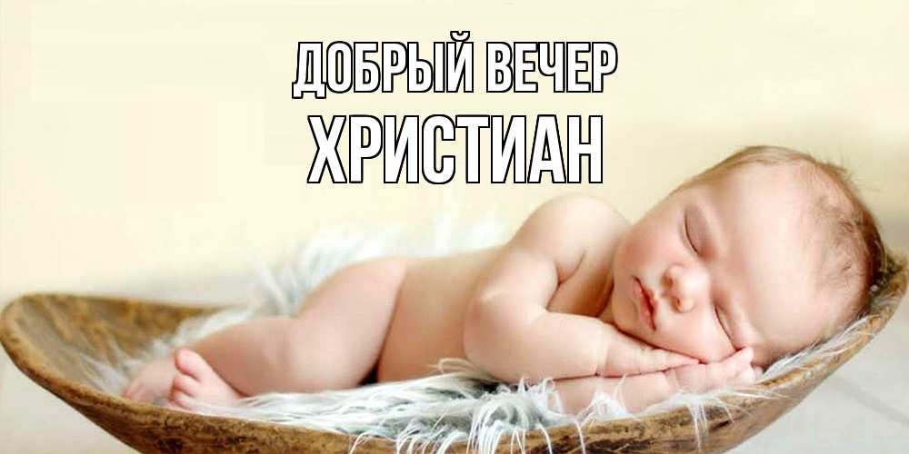 Открытка  с именем. Христиан, Добрый вечер  
