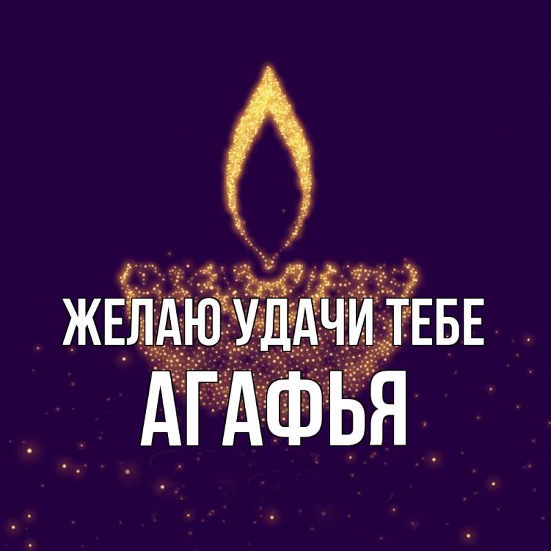 Открытка с именем, Агафья, Желаю удачи тебе