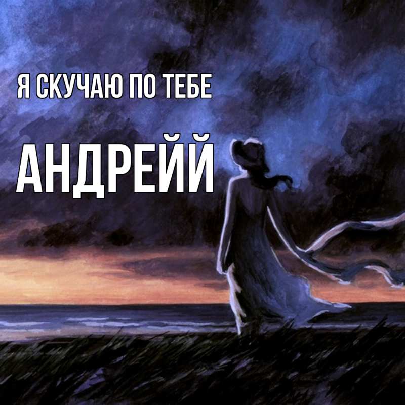 Картинка Я скучаю по тебе, Андрейй
