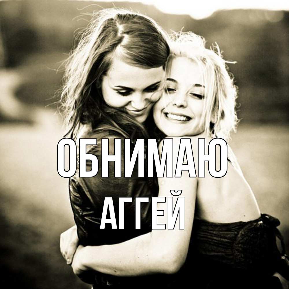 Открытка  с именем. Аггей, Обнимаю  