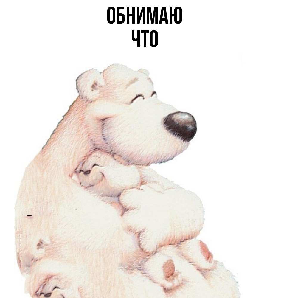 Открытка  с именем. Что, Обнимаю  