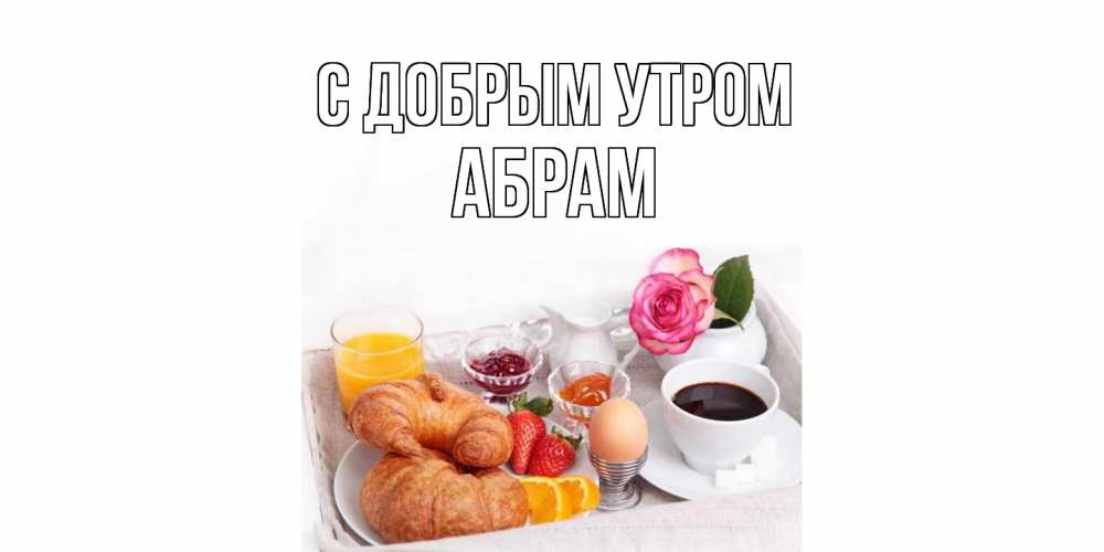 Открытка  с именем. Абрам, С добрым утром  