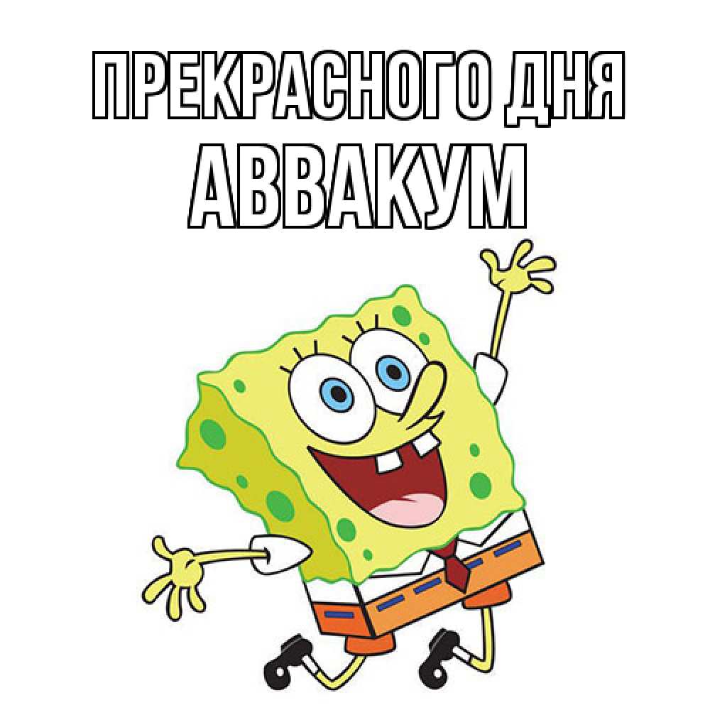 Открытка  с именем. Аввакум, Прекрасного дня  
