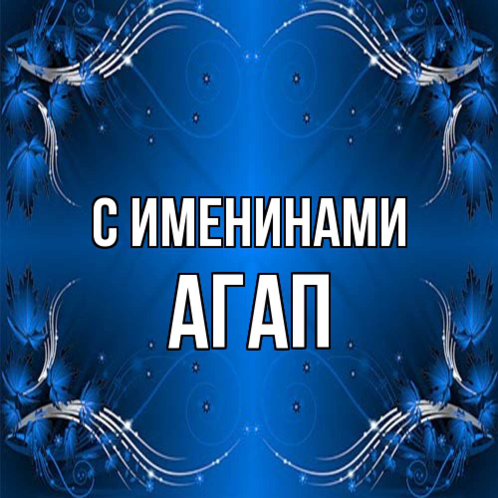 Открытка  с именем. Агап, С именинами  
