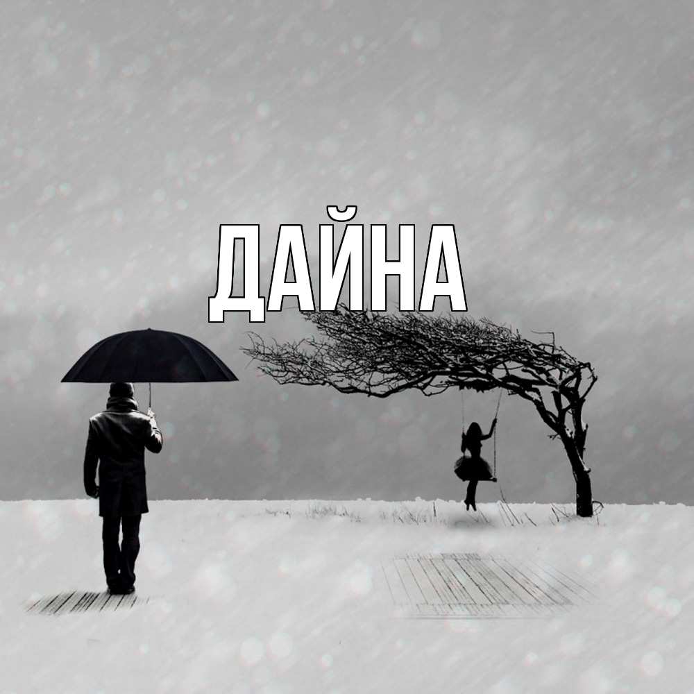 Открытка  с именем. Дайна, Главная  