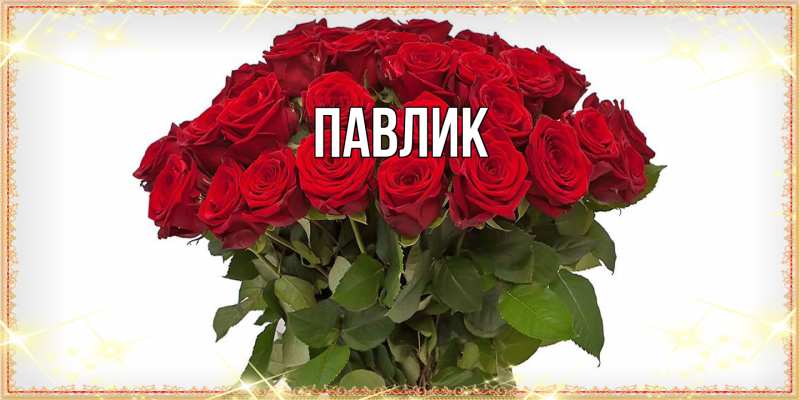 Картинка  с именем , Павлик