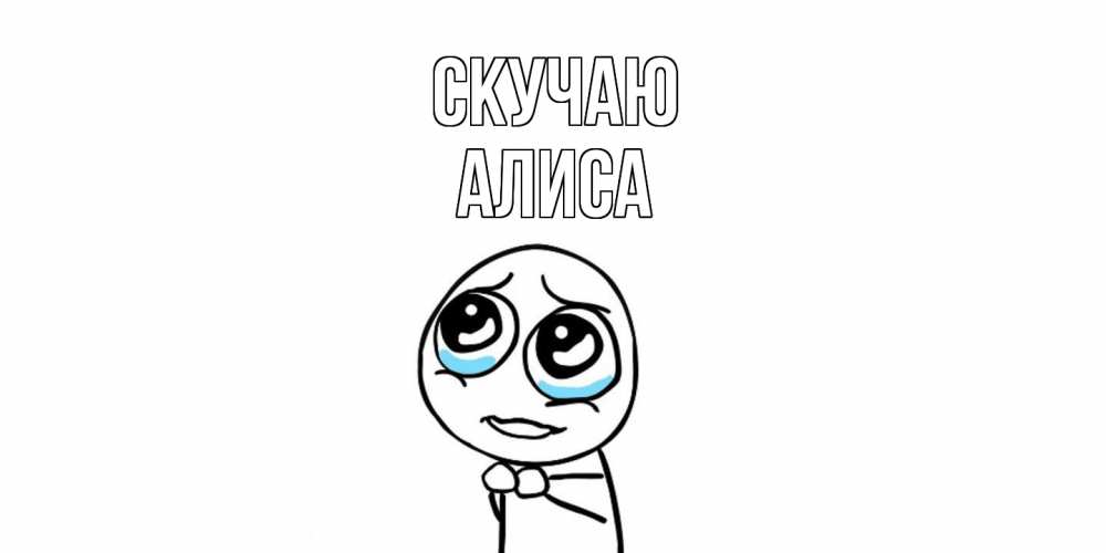 Открытка  с именем. Алиса, Скучаю  