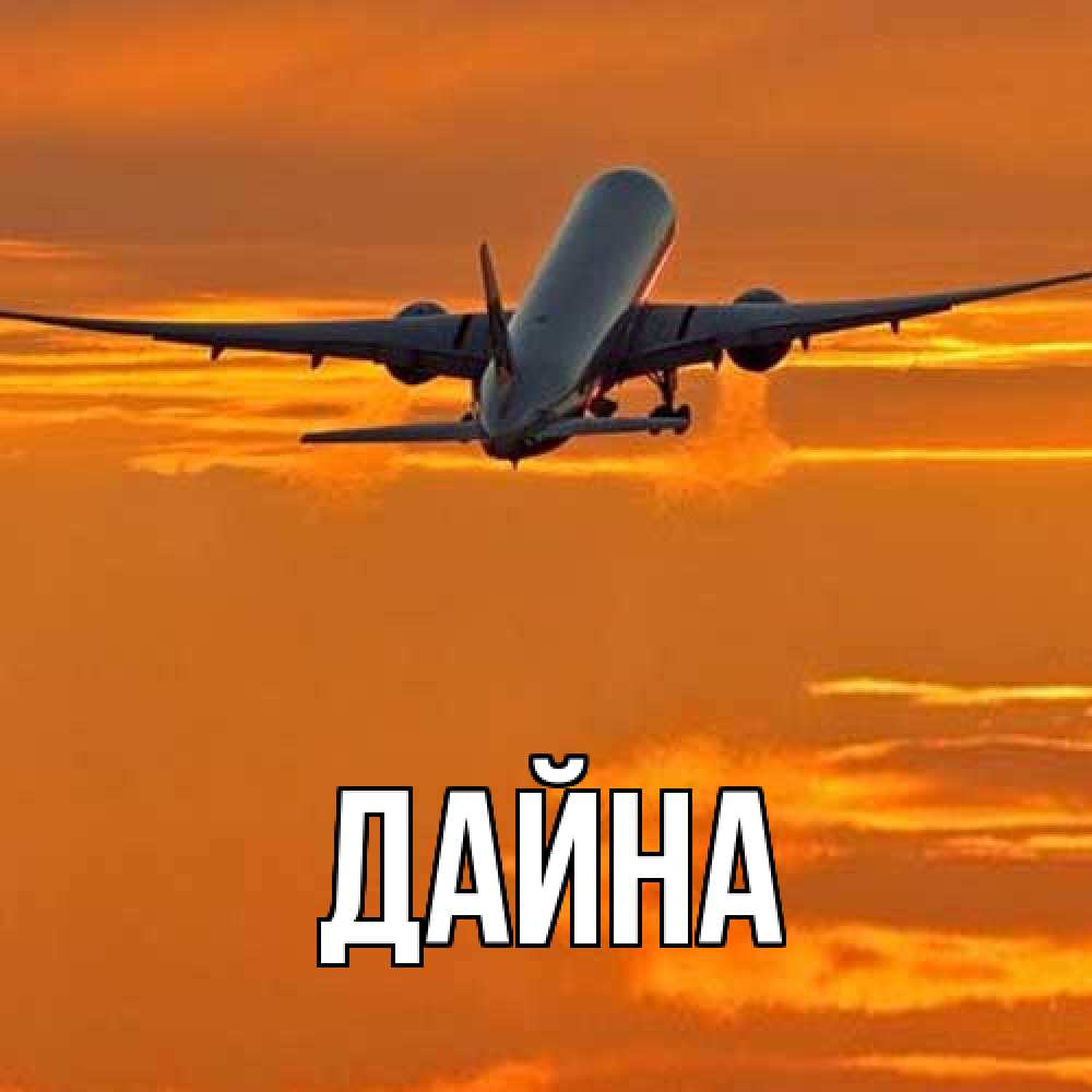 Открытка  с именем. Дайна, Главная  