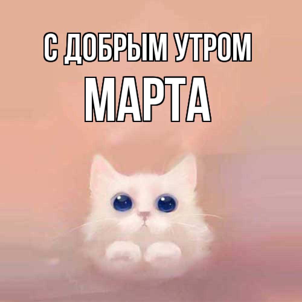 Открытка  с именем. Марта, С добрым утром  