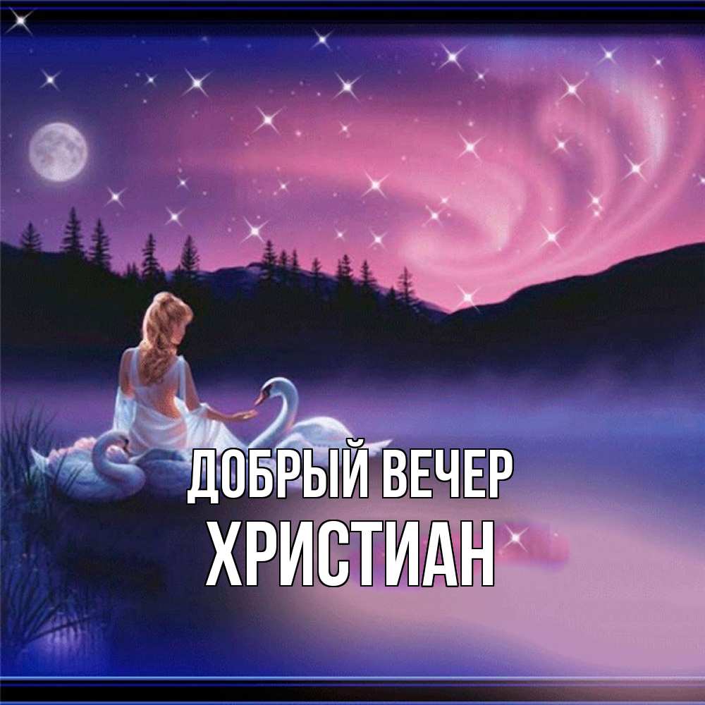 Открытка  с именем. Христиан, Добрый вечер  