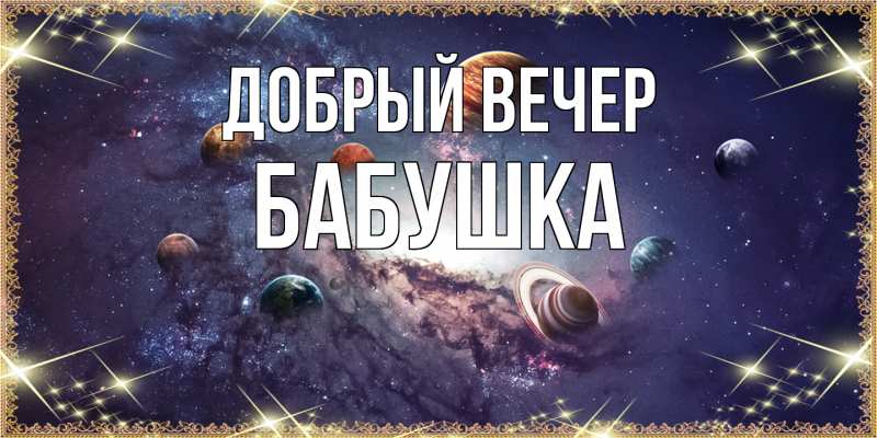 Картинка Добрый вечер, бабушка