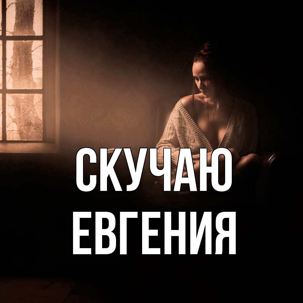 Открытка  с именем. Евгения, Скучаю  