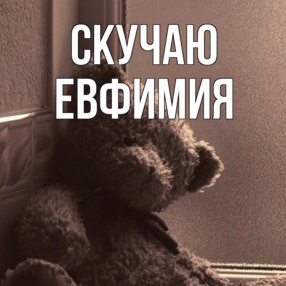 Открытка  с именем. Евфимия, Скучаю  