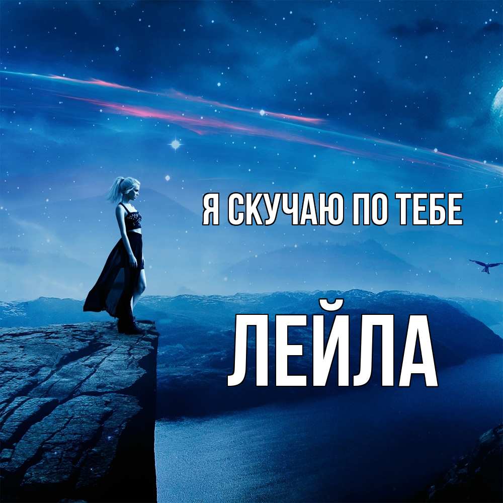 Открытка  с именем. Лейла, Я скучаю по тебе  